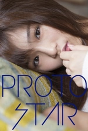 PROTO STAR 北山詩織 vol.1【電子書籍】[ 北山詩織 ]