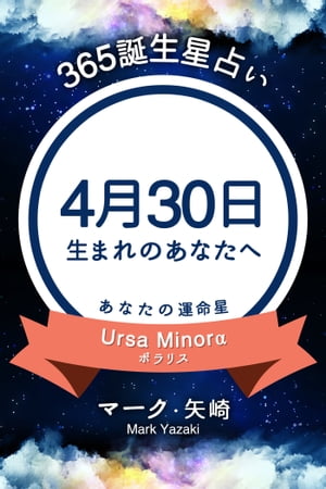 365誕生日占い～4月30日生まれのあなたへ～【電子書籍】[ マーク・矢崎 ]