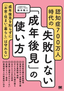 認知症700万人時代の失敗しない「成年後見」の使い方【電子書籍】[ 鈴木雅人 ]