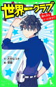 世界一クラブ　濡れ衣をぶっとばせ!?　「おもしろい話、集めました。」コレクション【電子書籍】[ 大空　なつき ]