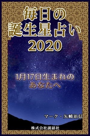 毎日の誕生星占い2020　1月17日生まれのあなたへ