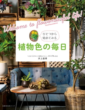 植物色の毎日【電子書籍】[ 井上 盛博 ]