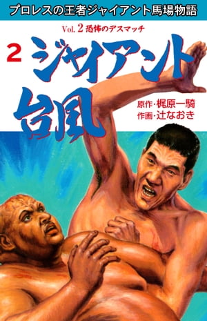ジャイアント台風2【電子書籍】[ 辻なおき ]