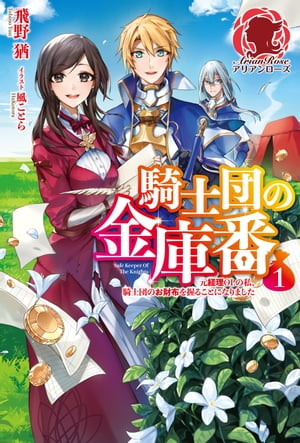 【電子限定版】騎士団の金庫番　〜元経理OLの私、騎士団のお財布を握ることになりました〜1