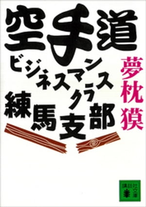 空手道ビジネスマンクラス練馬支部【電子書籍】[ 夢枕獏 ]