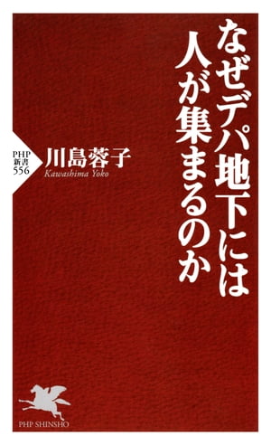 なぜデパ地下には人が集まるのか