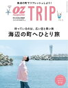 OZmagazine TRIP 2021年10月号（秋号）【電子書籍】