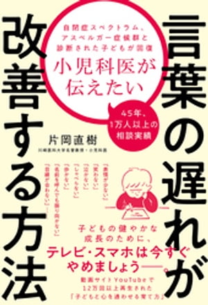 小児科医が伝えたい言葉の遅れが改善する方法【電子書籍】[ 片岡直樹 ]のサムネイル