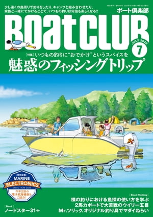 BoatCLUB ボートクラブ 2023年7月号［島周り釣行 寄港も含めたファミリーフィッシング ボート釣り キャンプなどいつもの釣りに“おでかけ”というスパイスを 魅惑のフィ【電子書籍】