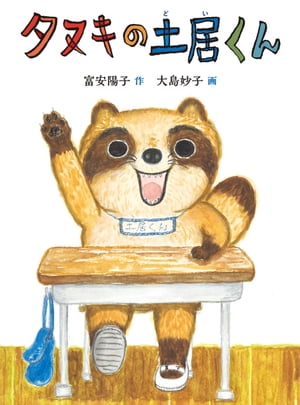 タヌキの土居くん【電子書籍】[ 富安陽子 ]