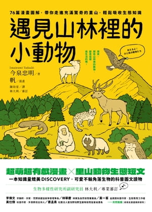 遇見山林裡的小動物：76篇漫畫圖解，帶你走進充滿驚奇的里山，輕鬆吸收生態知識