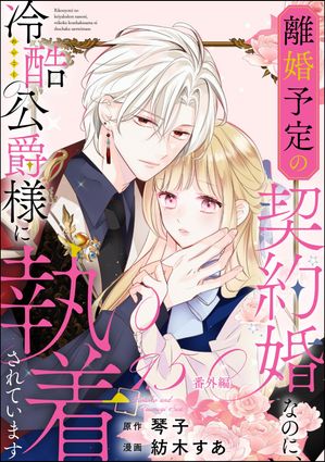 離婚予定の契約婚なのに、冷酷公爵様に執着されています（分冊版） 【第9.5話】 番外編