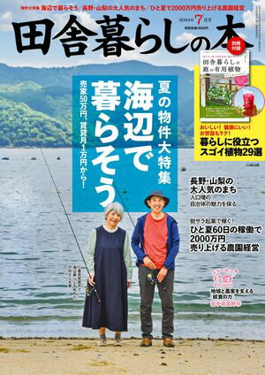 田舎暮らしの本　2024年7月号