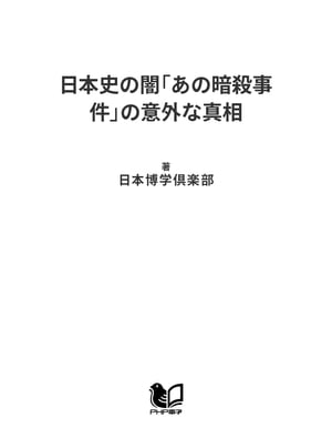 日本史の闇「あの暗殺事件」の意外な真相