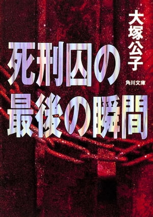 死刑囚の最後の瞬間【電子書籍】[ 大塚　公子 ]