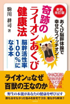 奇跡のライオンあくび健康法あくび脳幹体操で幸せにスイッチオン！／脳幹活性率100％になる本【電子書籍】[ 駒川耕司 ]