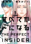 すべてがFになる　ーTHE　PERFECT　INSIDERー　分冊版（1）【電子書籍】[ 森博嗣 ]