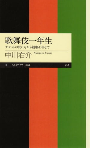 歌舞伎一年生　──チケットの買い方から観劇心得まで