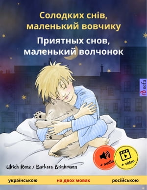 Солодких снів, маленький вовчикy – Приятных снов, маленький волчонок (українською – російською)