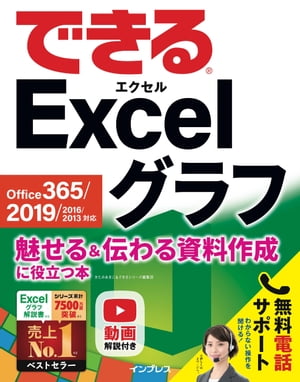 できる Excel グラフ Office 365/2019/2016/2013対応 魅せる＆伝わる資料作成に役立つ本