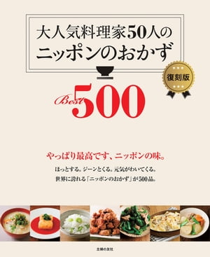 楽天楽天Kobo電子書籍ストア大人気料理家50人のニッポンのおかずBest500　復刻版【電子書籍】