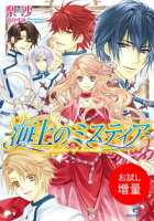 【期間限定 試し読み増量版 閲覧期限2020年7月30日】海上のミスティア