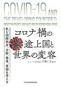 コロナ禍の途上国と世界の変容 軋む国際秩序 分断 格差 貧困を考える【電子書籍】