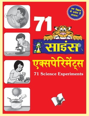 71 Science Experiments (Hindi)