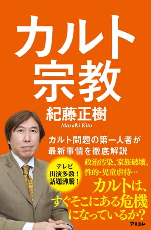 カルト宗教【電子書籍】 紀藤正樹