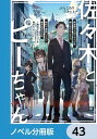 佐々木とピーちゃん【ノベル分冊版】 43【電子書籍】 ぶんころり