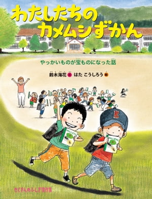 わたしたちのカメムシずかん やっかいものが宝ものになった話【電子書籍】[ 鈴木海花 ]