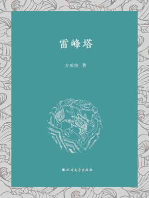 雷峰塔【電子書籍】[ 方成培 ]