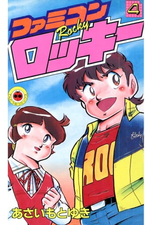 ファミコンロッキー 4【電子書籍】[ あさい もとゆき ]