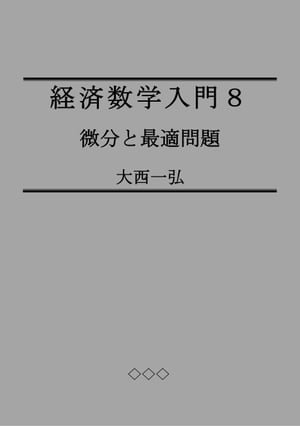 経済数学入門８：微分と最適問題