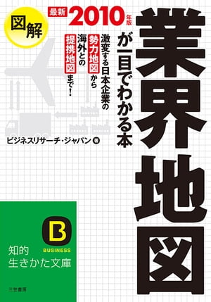 最新２０１０年版　図解　業界地図が一目でわかる本