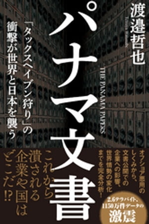 パナマ文書　「タックスヘイブン狩り」の衝撃が世界と日本を襲う