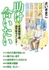 助け合いたい～老後破綻の親、過労死ラインの子～【電子書籍】[ さいきまこ ]