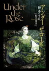 Under the Rose (10) 春の賛歌 【電子限定おまけ付き】【電子書籍】[ 船戸明里 ]