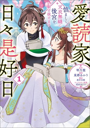 愛読家、日々是好日〜慎ましく、天衣無縫に後宮を駆け抜けます〜（ラワーレコミックス）１