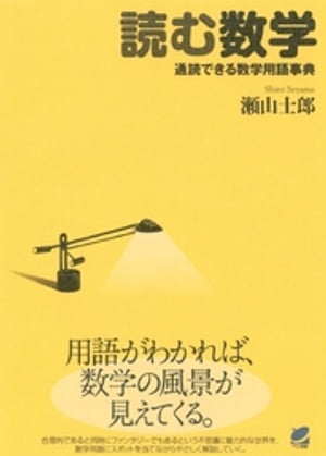 読む数学 通読できる数学用語事典