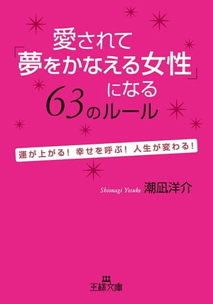 愛されて「夢をかなえる女性」になる６３のルール