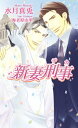 新妻刑事～デカ～【電子書籍】[ 水月真兎 ]