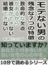 モテない男の残念な7つの特徴。致命的な欠点があるから彼女ができない。結婚できない。【電子書籍】[ 猫又にゃん太郎 ]