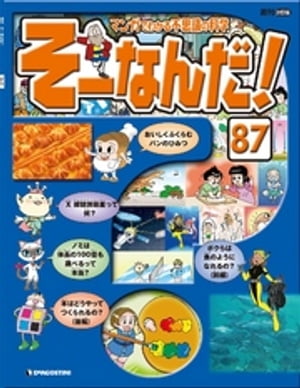 マンガでわかる不思議の科学 そーなんだ！ 87号【電子書籍】[ デアゴスティーニ編集部 ]