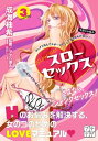 スローセックス プチデザ（3） さよなら ジャンクセックス！【電子書籍】 成海柚希