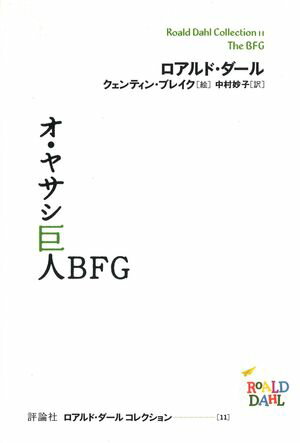 ロアルド・ダールコレクション １１ オ・ヤサシ巨人ＢＦＧ