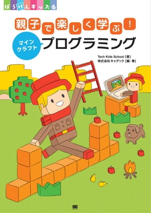 ＜p＞【本電子書籍は固定レイアウトのため7インチ以上の端末での利用を推奨しております。文字列のハイライトや検索、辞書の参照、引用などの機能が使用できません。ご購入前に、無料サンプルにてお手持ちの電子端末での表示状態をご確認の上、商品をお買い求めください】＜/p＞ ＜p＞マインクラフトを使ってプログラミングの世界に飛びこもう！＜/p＞ ＜p＞【書籍概要】＜br /＞ 本書はゲームでおなじみのマインクラフトを使って、親子で楽しみながら＜br /＞ プログラミングを体験できる書籍です。＜/p＞ ＜p＞【対象読者】＜br /＞ ・小学校1年生から6年生のお子さんを持つ保護者の方＜br /＞ ・小学校1年生から6年生＜/p＞ ＜p＞【特徴】＜br /＞ 『Minecraft』（ComputerCraftEdu）を利用して、親子でプログラミングを体験できます。＜br /＞ 本書を読むうちに、プログラミングに必要な「論理的思考力」が培われます。＜/p＞ ＜p＞【構成】＜br /＞ 著者であるTech Kids Schoolので人気の高い内容をピックアップし、＜br /＞ ワクワクするような構成にしています。＜/p＞ ＜p＞【目次】＜br /＞ 第1章　マインクラフトって何？＜br /＞ 第2章　マインクラフトプログラミング入門＜br /＞ 第3章　「くり返し」でもっとラクにたのしく！＜br /＞ 第4章　とちゅうでちがうことをする !?＜br /＞ 第5章　クエストに挑戦だ！＜br /＞ 第6章　もっともっとトライしてみよう！＜/p＞ ＜p＞※本電子書籍は同名出版物を底本として作成しました。記載内容は印刷出版当時のものです。＜br /＞ ※印刷出版再現のため電子書籍としては不要な情報を含んでいる場合があります。＜br /＞ ※印刷出版とは異なる表記・表現の場合があります。予めご了承ください。＜br /＞ ※プレビューにてお手持ちの電子端末での表示状態をご確認の上、商品をお買い求めください。＜/p＞画面が切り替わりますので、しばらくお待ち下さい。 ※ご購入は、楽天kobo商品ページからお願いします。※切り替わらない場合は、こちら をクリックして下さい。 ※このページからは注文できません。