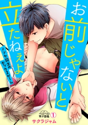 お前じゃないと立たねぇよ~ノンケ同士のセックスゲーム