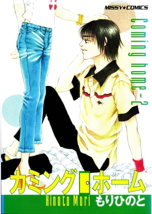 カミング・ホーム 2【電子書籍】[ もりひのと ]