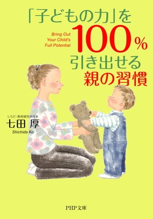 「子どもの力」を100％引き出せる親の習慣【電子書籍】[ 七田厚 ]